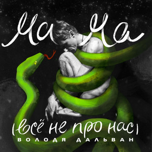 Обкладинка: Мама (все не про нас)
