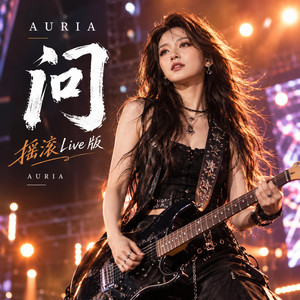 问（摇滚Live版） - Live by AURIA