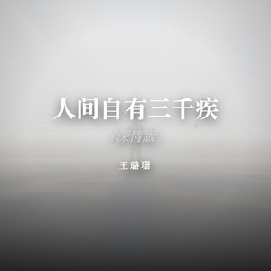 人间自有三千疾（深情版） by 王璐珊