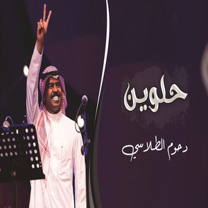 حلوين by دحوم الطلاسي