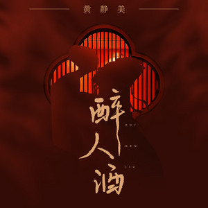 醉人酒(DJ劉超版) by 黃靜美