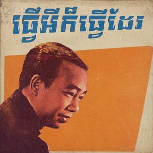ធ្វើអីក៏ធ្វើដែរ by ស៊ីន ស៊ីសាមុត