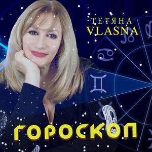 Гороскоп