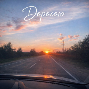 shamrock_music — Дорогою