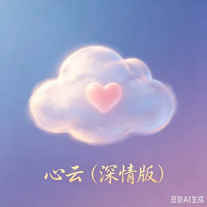 心云 - 深情版 by 夜的第六章