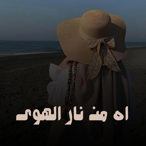 اه من نار الهوى by Nabila
