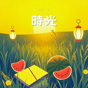如果有一天 by 陳淵, 淵
