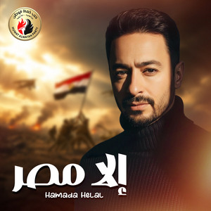 إلا مصر by Hamada Helal