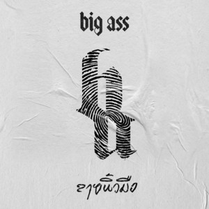 Sperb Ass $ Boogie 激レア アルバム My World - Album by Big Ass | Spotify