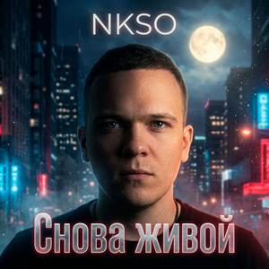 Снова живой by NKSO