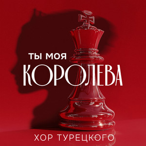 Ты моя королева by Хор Турецкого