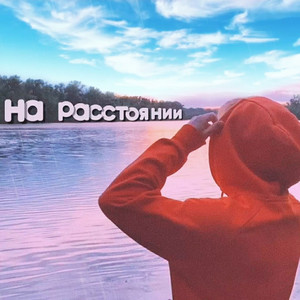 на расстоянии