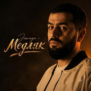 Janaga - Медляк by Kokay