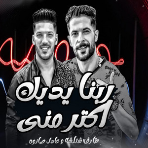 ربنا يديك اكتر منى by طارق شئلشه, عادل صانوه