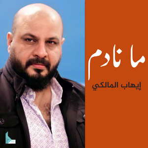 إيهاب المالكي - ما نادم