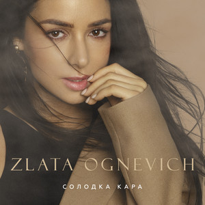 ZLATA OGNEVICH — Солодка кара
