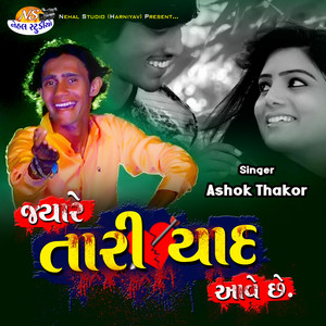 Jayare Tari Yad Aave Che by Ashok Thakor