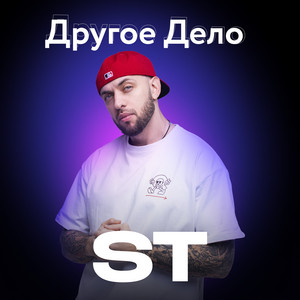 Другое Дело by ST