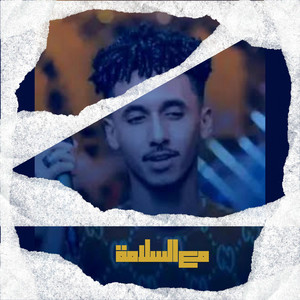 مع السلامة by ود الجاك