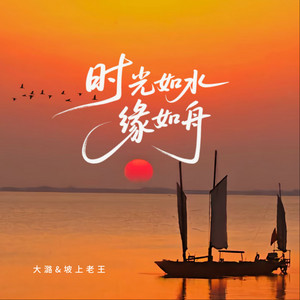 时光如水缘如舟 - 合唱版 by 大潞, 坡上老王