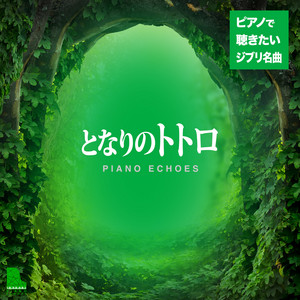風のとおり道（『となりのトトロ』より） - Piano Ver.