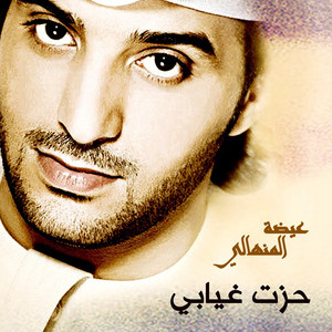 Eidha Al-Menhali - Hazet Gheyabi