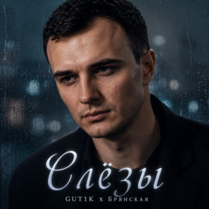 Слёзы by GUT1K, Брянская