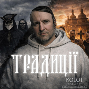 KOLOT — Традиції