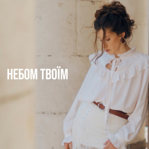 Небом твоїм