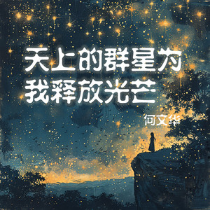 天上的群星为我释放光芒 by 何文华
