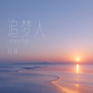追梦人 - 粤语女声版 by 佳音