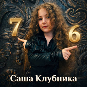 76 by Саша Клубника
