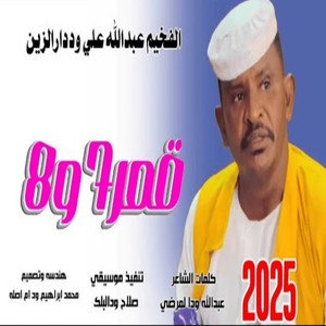 عبد الله ودار الزين - قمر 7 و8