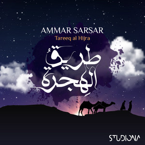 طريق الهجرة || Tareeq Al Hijra by Studiona Records, Ammar Sarsar