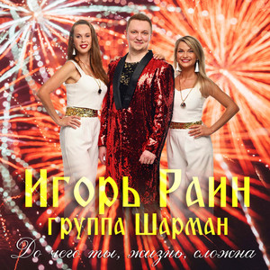 До чего ты, жизнь, сложна feat. Афина by Игорь Раин, группа Шарман, Афина
