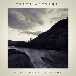 Возле наших берегов
