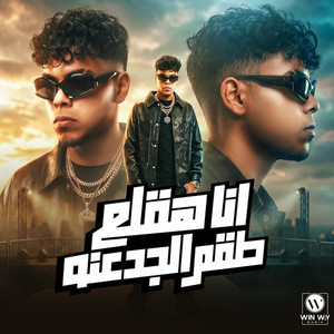 انا هقلع طقم الجدعنه by Kimo Eldeeb