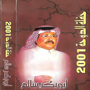 أبو بكر سالم - ذا اللي حصل الدوحة ٢٠٠١