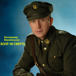 Воля чи смерть. (LIVE)