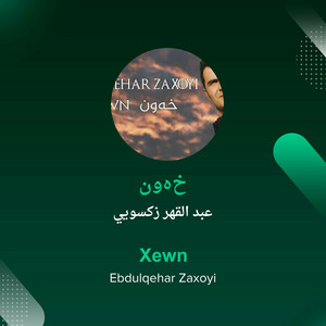 عبد القهر زكسويي - خەون