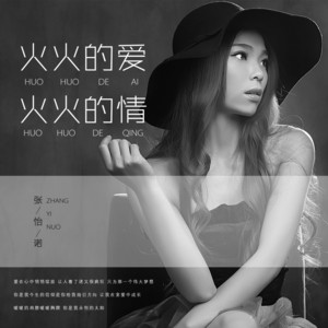 火火的爱火火的情 - DJ版伴奏 by 张怡诺