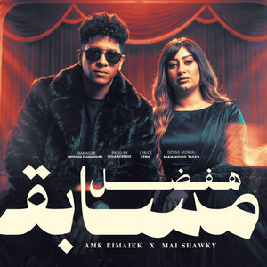 هفضل مسابق by عمرو الملك, مى شوقى