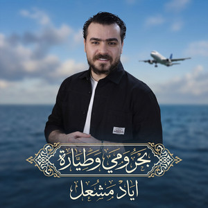Eyad Meshal - بحر ومي وطيارة