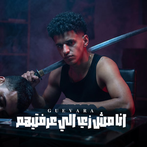 الهلس رايح جاى by جيفارا