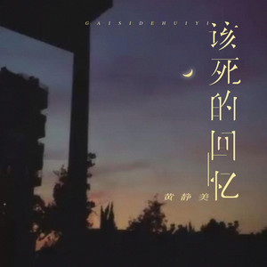 該死的回憶 by 黃靜美