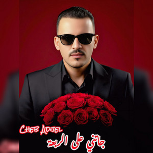 Cheb Adjel - جاتني على الرابعه