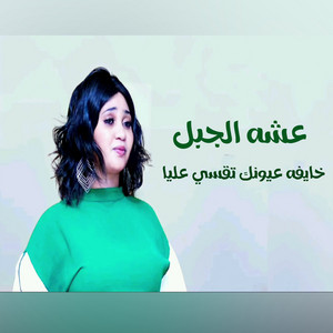 عشه الجبل - Khayafah Euyonk Tuqsi Alyaa