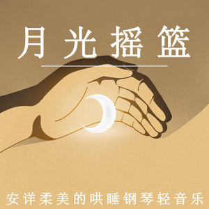 月光搖籃 安詳柔美的哄睡鋼琴輕音樂