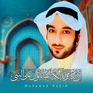 Mohamed Habib - ان الله وملائكته يصلون على النبي (Innallaha Wa Malaikatahu)