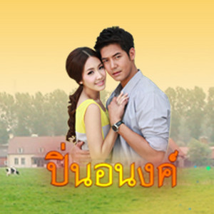 ตบตา by เวียร์ ศุกลวัฒน์